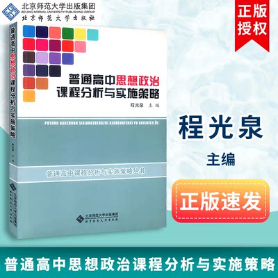 【包邮速发】普通高中思想政治课程分析与实施策略 程光泉 普通高中课程分析与实施策略丛书 北京师范大学出版社