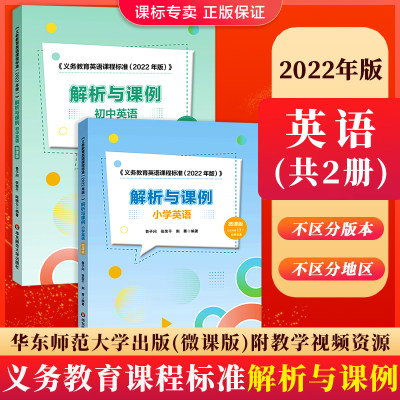 2022版英语课标解析与课例