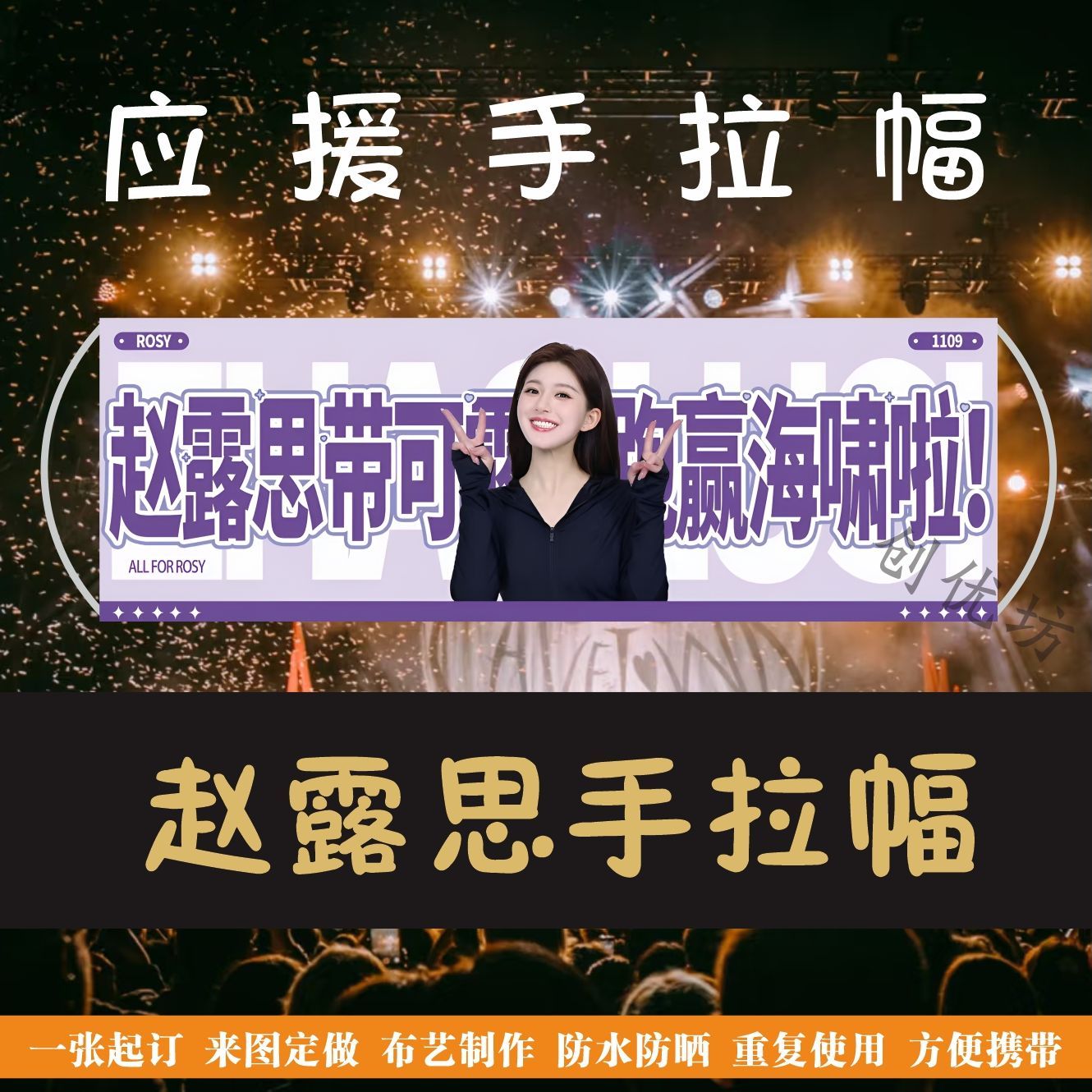 赵露思手拉幅演唱会应援手拉旗定制音乐节旗帜手拿旗明星手幅