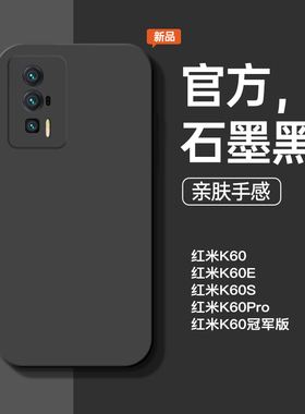 适用于红米k60手机壳k60e新款k60pro液态硅胶k60冠军版石墨黑防摔k60s手机套+简约商务男软壳个性女款保护套