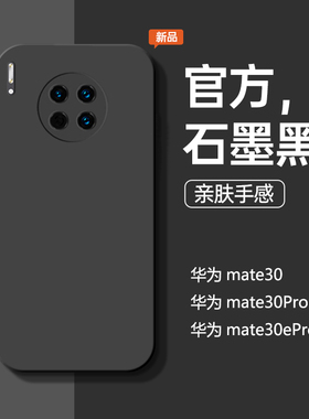 适用于华为mate30手机壳mate30pro新款液态硅胶mate30epro石墨黑防摔手机套简约商务男软壳个性女款保护套