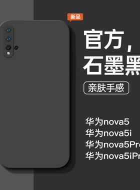 适用于华为nova5手机壳nova5pro新款液态硅胶5i石墨黑5ipro防摔手机套简约商务男软壳nove纯色个性女款保护套
