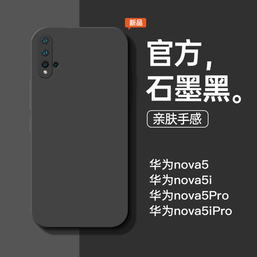 适用于华为nova5新石墨黑手机壳