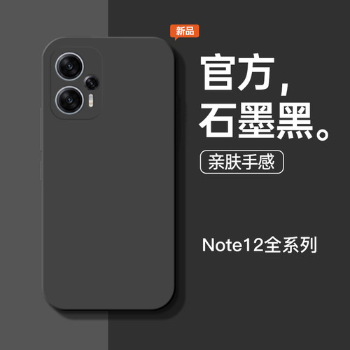 适用于红米note12新石墨黑手机壳