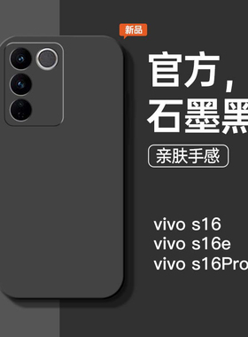 适用于vivos16pro手机壳s16新款s16e液态硅胶石墨黑防摔手机套vivi简约5g商务男软壳纯色直边女款vovo保护套