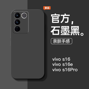 适用于vivos16pro手机壳s16新款 vovo保护套 s16e液态硅胶石墨黑防摔手机套vivi简约5g商务男软壳纯色直边女款