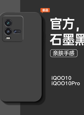 适用于vivoiqoo10手机壳VIVOiqoo10Pro新款直边石墨黑液态硅胶个性简约纯色全包防摔男女款网红软壳保护套