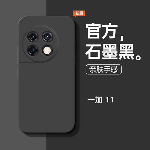 一加11新款石墨黑手机壳
