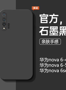 适用于华为nova6手机壳nova65g新款液态硅胶4g石墨黑nova6se防摔手机套简约商务男软壳nove纯色个性女保护套