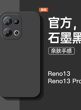 适用于OPPOReno13手机壳新款纯色液态硅胶Reno13Pro全包防摔石墨黑保护套简约个性创意潮牌男女超薄方形软壳