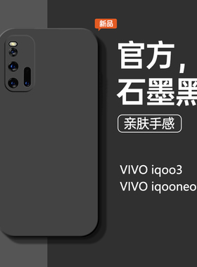 适用于iqoo3手机壳液态硅胶vivo新款iqooneo3直边全包防摔潮男女款软壳个性简约noe纯色保护套网红石墨黑同款