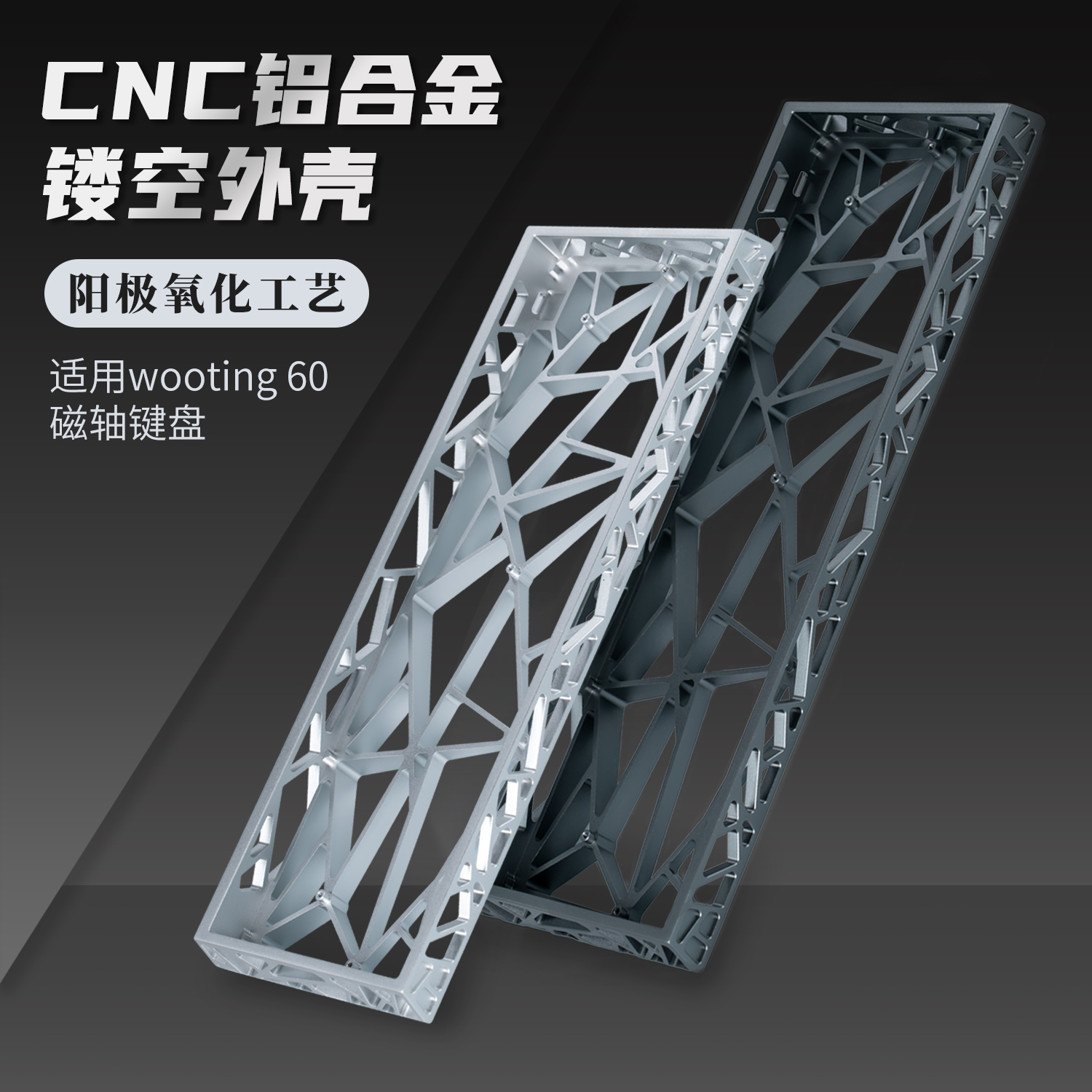 wooting60HE+机械键盘铝合金外壳