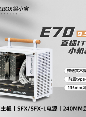 ALBOX铝小宝E70迷你手提式便携台式主机箱SFX电源小型直插itx机箱