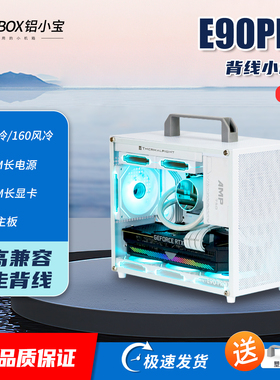 ALBOX铝小宝E90PRO便携紧凑型matx手提迷你电脑主机背线itx小机箱