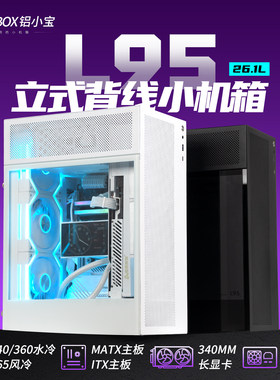 铝小宝L95立式机箱走背线360水冷
