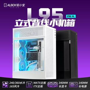 ALBOX铝小宝L95立式机箱走背线360水冷240桌面电脑台式MATX主机箱