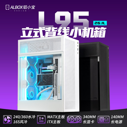 铝小宝L95立式机箱走背线360水冷