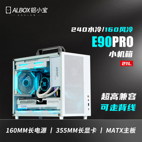 铝小宝e90pro走背线matx机箱itx