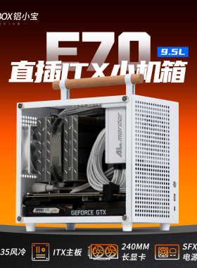 ALBOX铝小宝E70迷你手提式便携台式主机箱SFX电源小型直插itx机箱