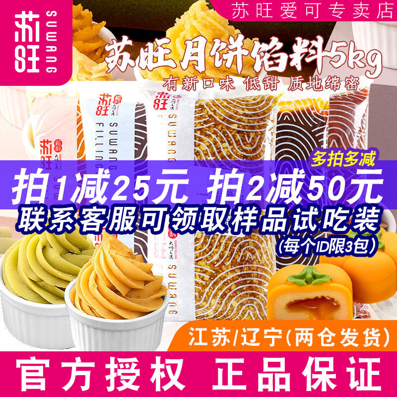 苏旺月饼馅料低糖红豆沙莲蓉馅奶黄藤椒牛肉馅广式冰皮月饼材料