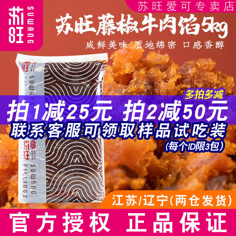 苏旺馅料藤椒牛肉馅5kg香辣牛肉馅料家用冰皮广式月饼烘焙半成品