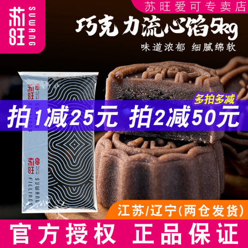 苏旺中秋广式月饼馅巧克力流心馅