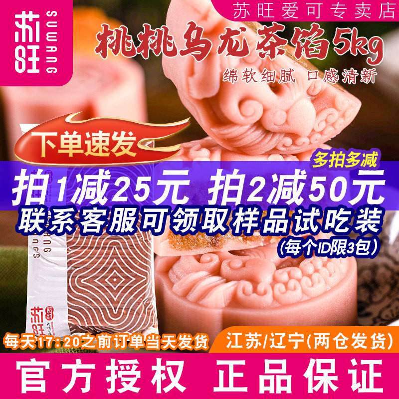 苏旺馅料蜜桃乌龙茶馅5kg