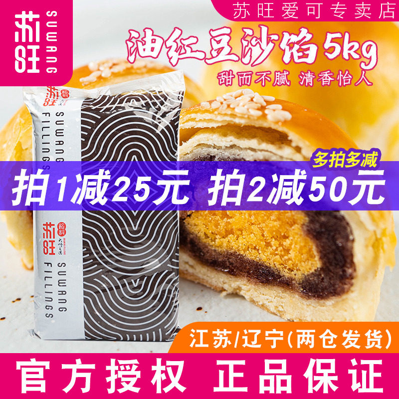 苏旺月饼馅料红豆沙馅相思红豆馅玫瑰豆沙抹茶红豆月饼专用豆沙馅