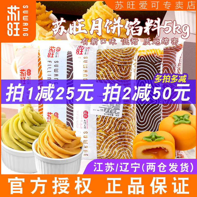 苏旺月饼馅料低糖红豆沙莲蓉馅奶黄藤椒牛肉馅广式冰皮月饼材料