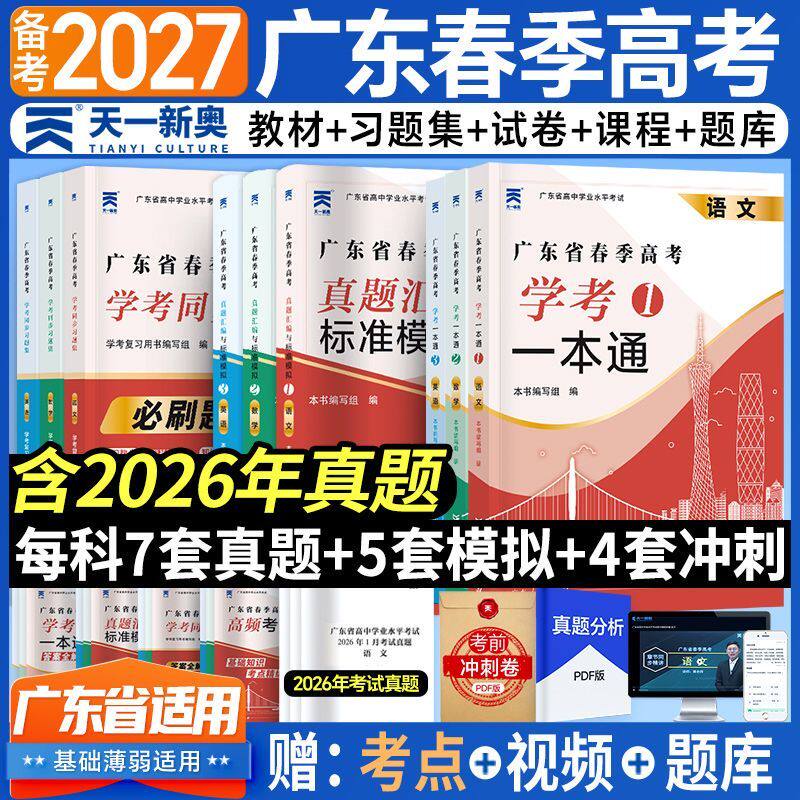 2027广东春季高考复习资料语文数学英语一本通教材历年真题模拟卷小高考广东省普通高中学业水平合格性考试赢在春季2026年