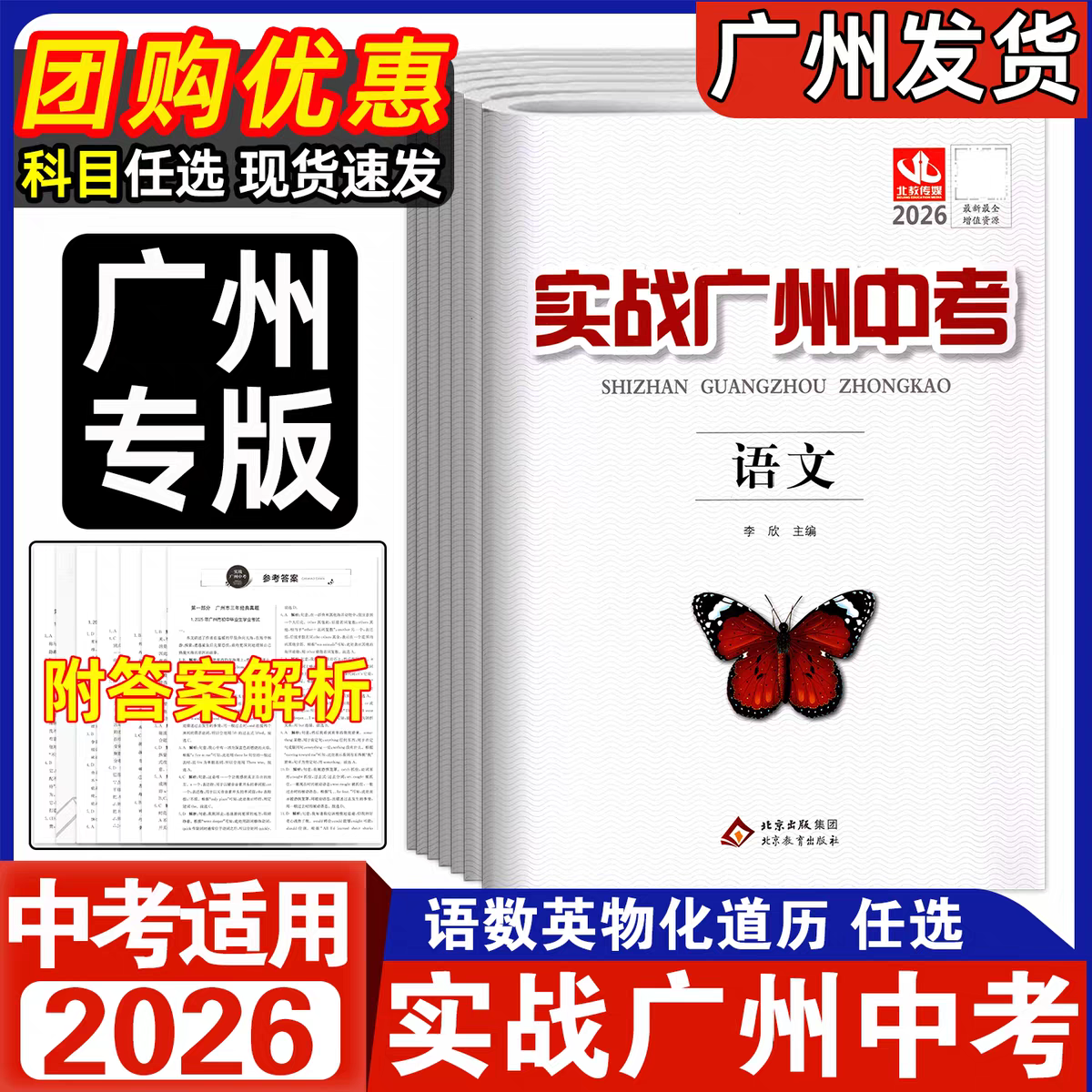 【广州中考】2026新版实战广州中考语文数学英语物理化学道德与法治政治历史模拟测试卷中考总复习试题复习资料初三九年级