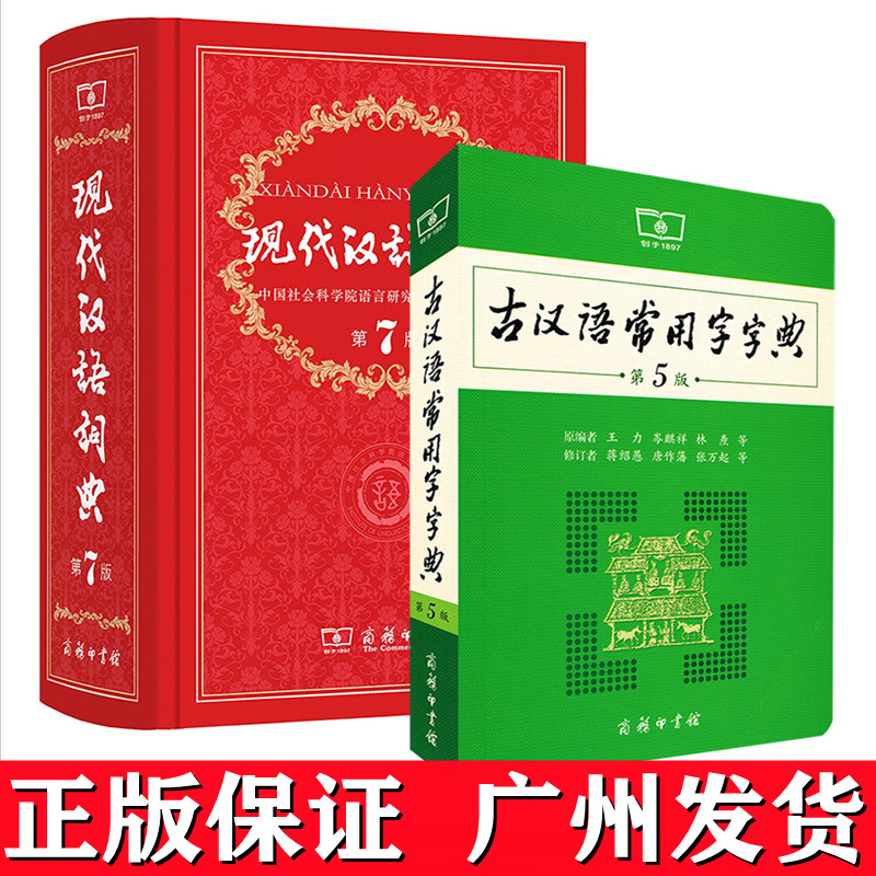 正版 现代汉语词典第7版新版第七版 古汉语常用字字典第5版五版 古代汉语辞典初高中文言文字典学生实用工具书