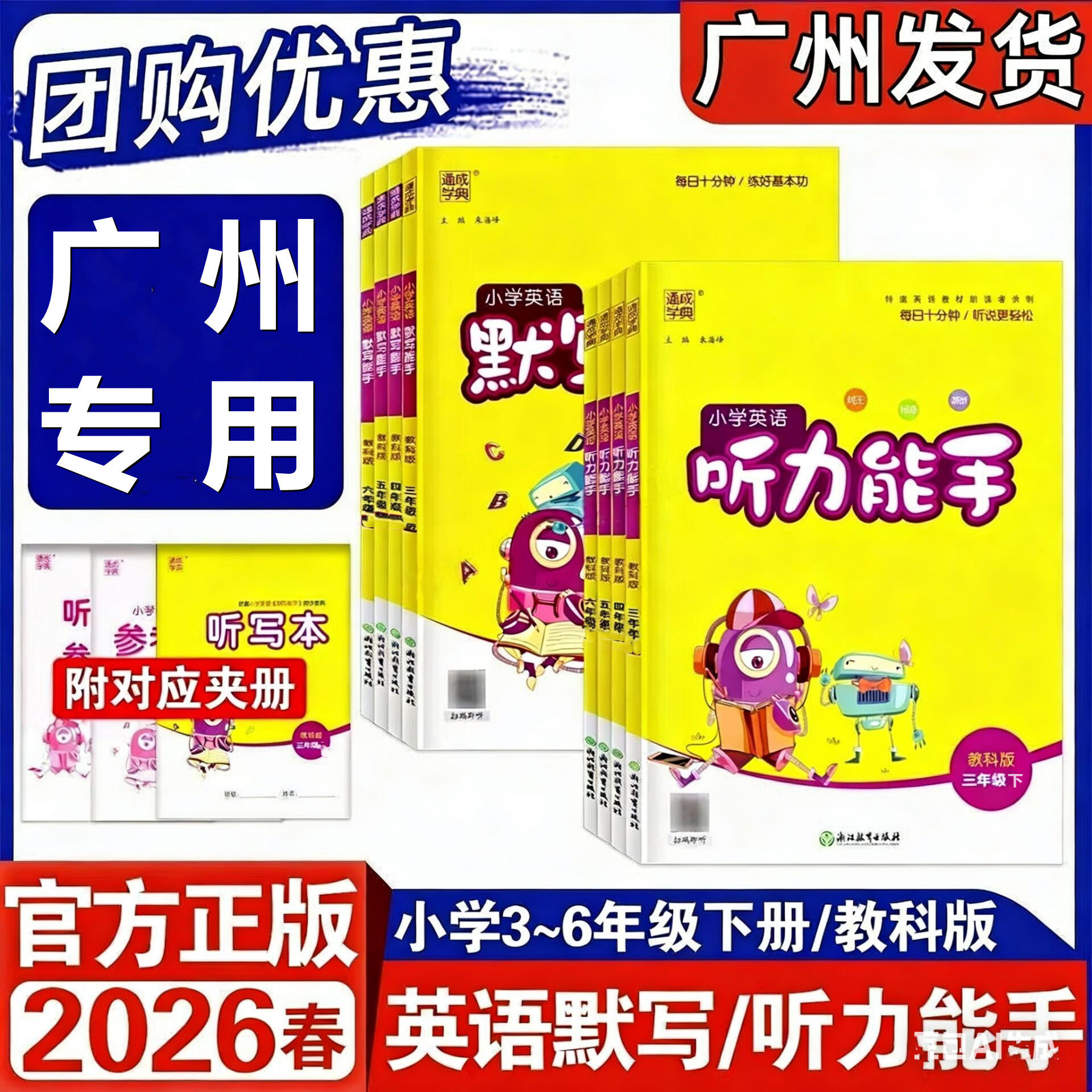 2026春广州教科版小学英语听力默写能手三四五六年级下册教科版广州版通城学典3456年级下册英语听力能手广州市英语教材配套练习