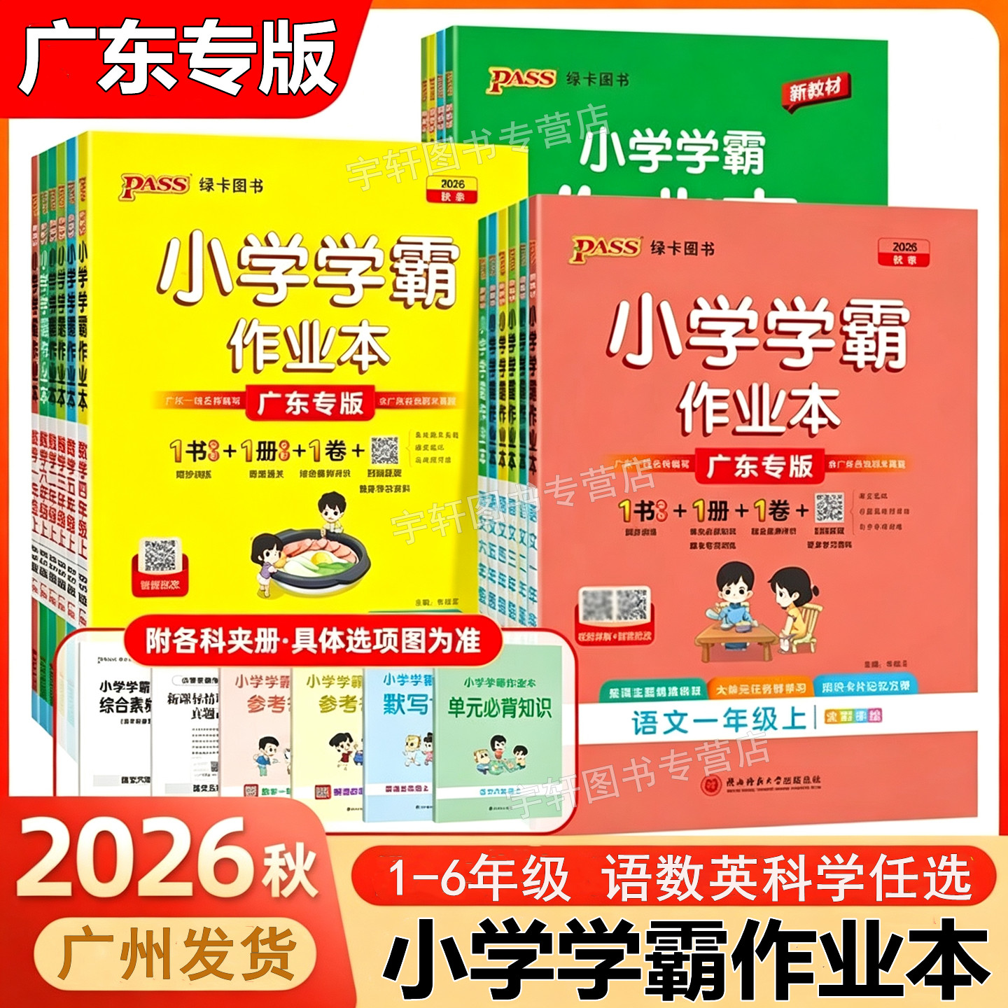 2026秋新版广东专版学霸作业本小学语文数学英语科学教科版一二三四五六年级上册人教版北师版广州专版深圳佛山东莞中山珠海适