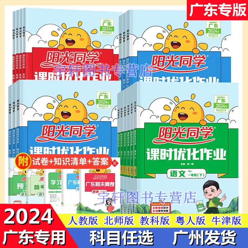 2024年广东阳光同学课时优化