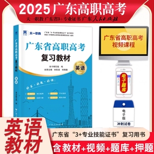 2024-2025年广东省高职高考教材3+证书复习资料书  英语 广东省中职升高职扩招复习资料高单招中专教材用书