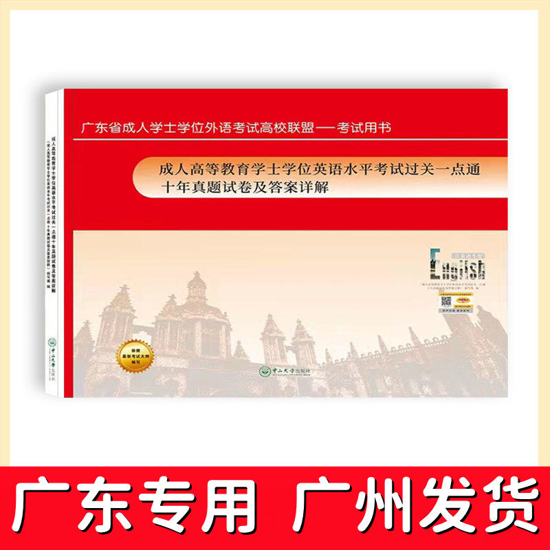 广东学士学位英语 备考2025年广东成人学士学位英语统考过关一点通十年真题试卷及答案详解 广东成人学士学位英语考试历年真题试卷