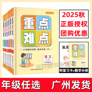 2025秋新版 小学123456年级上册重点难点教材辅导书 小学教材详解语文重点难点指导手册三年级四年级五年级六年级一二年级上册人教版
