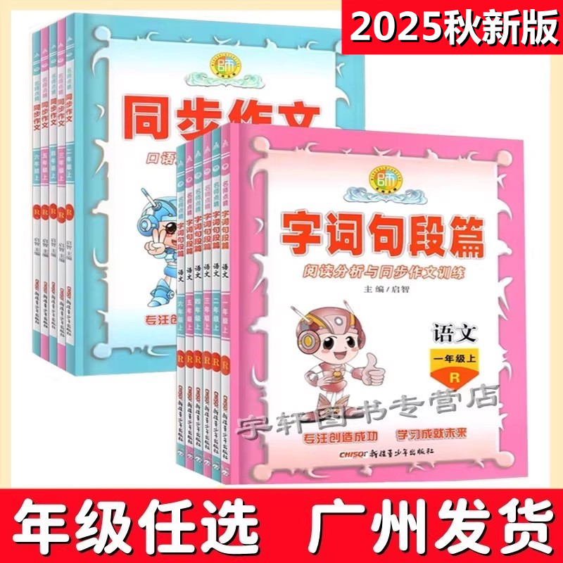 2025秋新版名师点睛字词句段篇