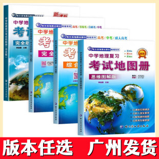正版 中学地理复习考试地图册完全版综合版思维图解版高中地理地图册  新高考初高中地理高考高三复习教辅导书哈尔滨地图出版社