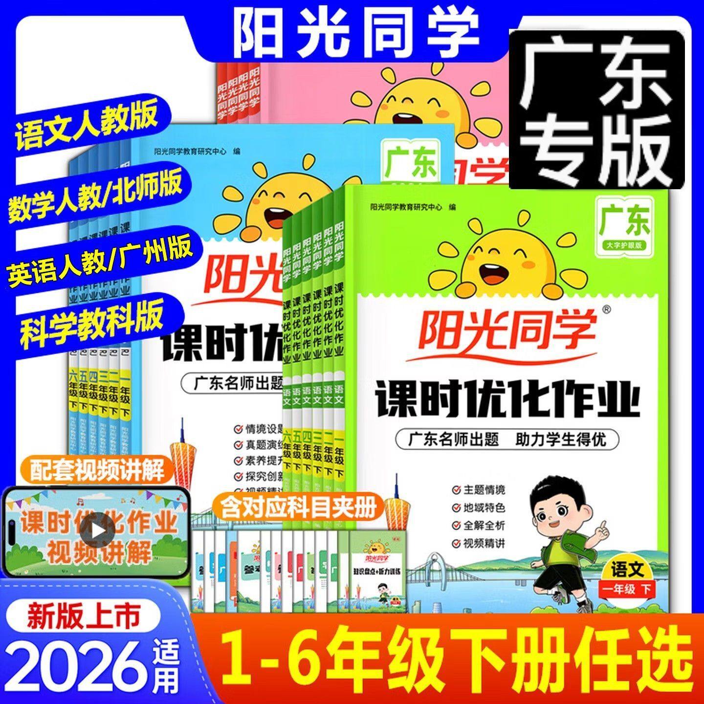 广东专版2026春阳光同学课时优化作业一年级二年级三四年级五年级六年级下册英语文数学人教北师版广州专用教育科学版广州专版
