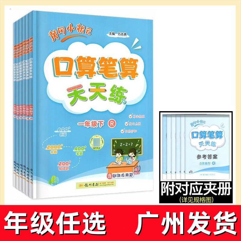 黄冈小状元口算笔算天天练