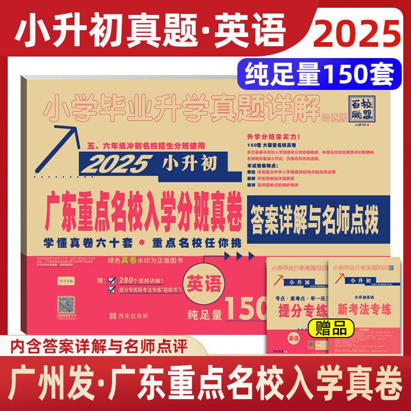 广东重点名校入学摸底真卷英语