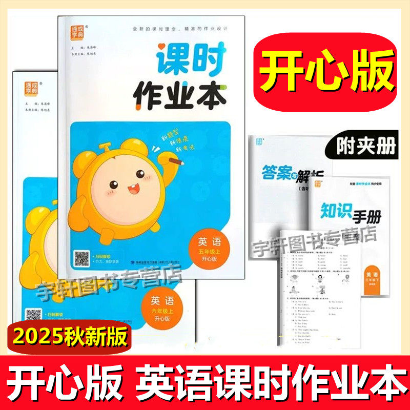 2025秋广东开心版通城学典课时作业本英语开心版五六年级上册 56年级上册开心英语课本同步训练粤人版广东人民版默写能手听