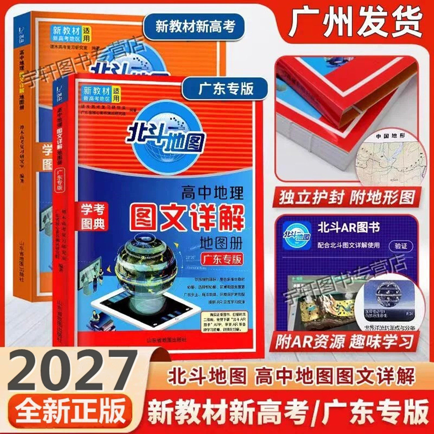 2027版广东专版北斗地图高中地理图文详解地图册2026年新高考新教材新高考高一高二高三地理考试图册高考学考图典广东省地图册