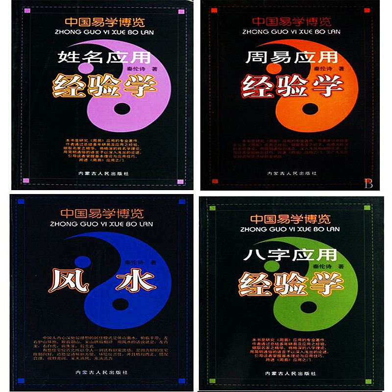 正版 中国易学博览 八字应用经验学 风水 周易应用经验学 姓名应用