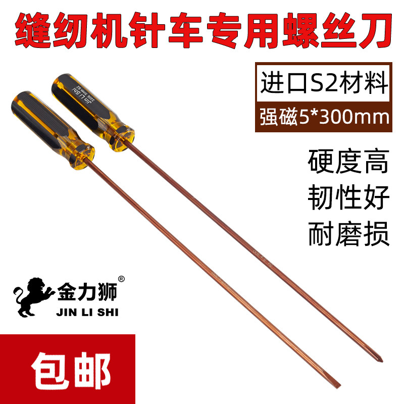 金力狮S2加硬衣车批加长螺丝刀衣车螺丝批缝纫机针车批5*300mm