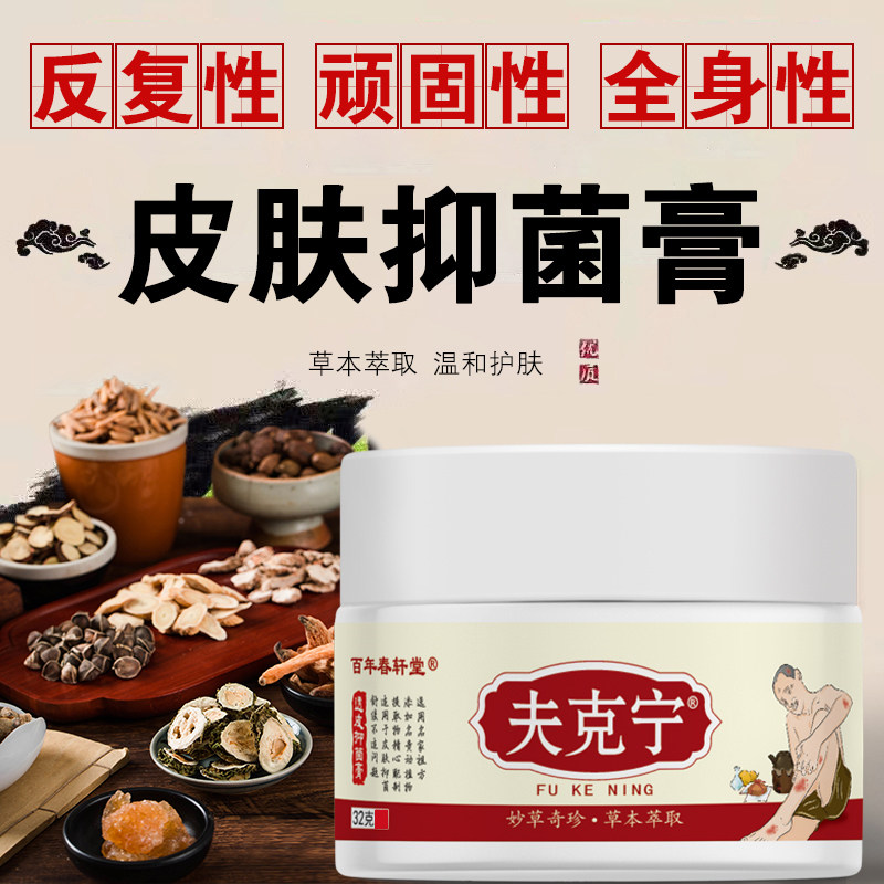 肤夫克宁32克 正品保证 全身皮肤瘙痒手足脚痒皮肤抑菌膏草本乳膏