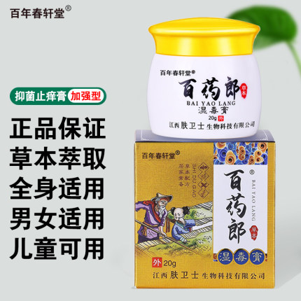 百药郎正品保证草本乳膏过敏大腿内侧瘙痒蚊虫叮咬抑菌止痒抑菌膏