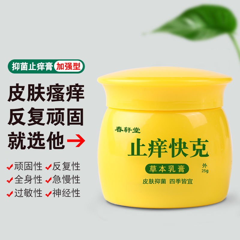 春轩堂止痒快克正品保证全身皮肤瘙痒抑菌止痒膏过敏外用草本乳膏